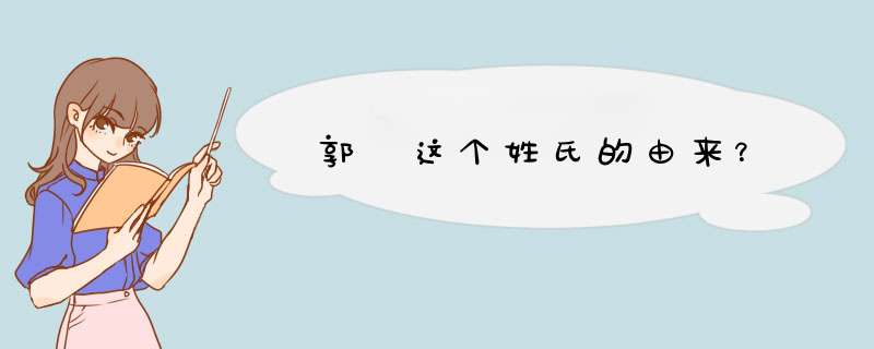 郭 这个姓氏的由来？